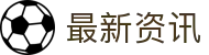 2026世界杯最新资讯、赛程与投注指南 - 盘口分析及专家建议